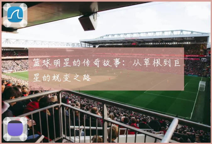 篮球明星的传奇故事:从草根到巨星的蜕变之路