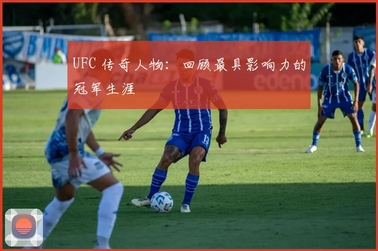 UFC 传奇人物：回顾最具影响力的冠军生涯