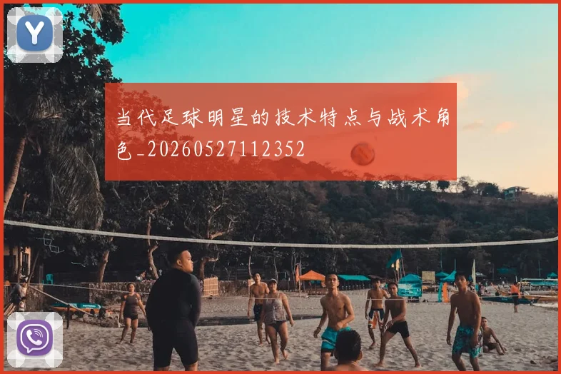 当代足球明星的技术特点与战术角色_20260527112352