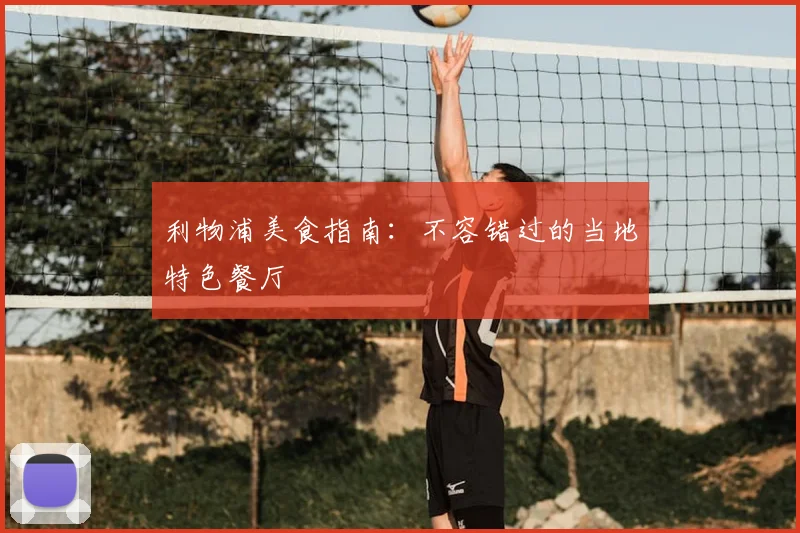 利物浦美食指南：不容错过的当地特色餐厅