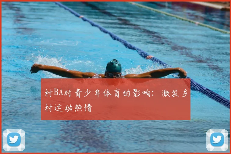 村BA对青少年体育的影响：激发乡村运动热情