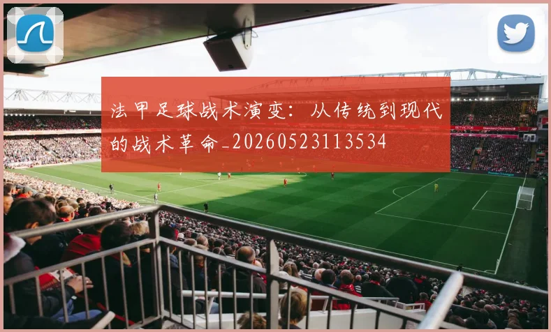 法甲足球战术演变:从传统到现代的战术革命_20260523113534