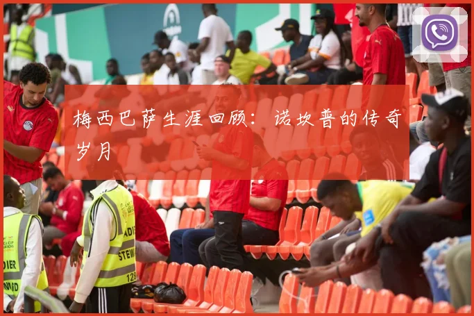 梅西巴萨生涯回顾：诺坎普的传奇岁月