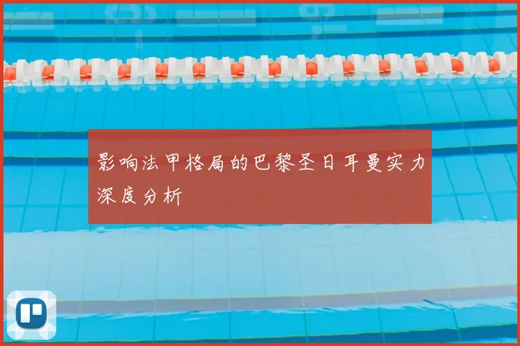 影响法甲格局的巴黎圣日耳曼实力深度分析