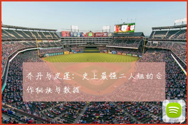 乔丹与皮蓬：史上最强二人组的合作秘诀与数据