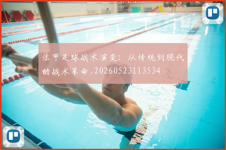 法甲足球战术演变：从传统到现代的战术革命_20260523113534